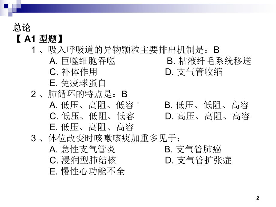 医学课件-呼吸系统习题教学课件.ppt_第2页