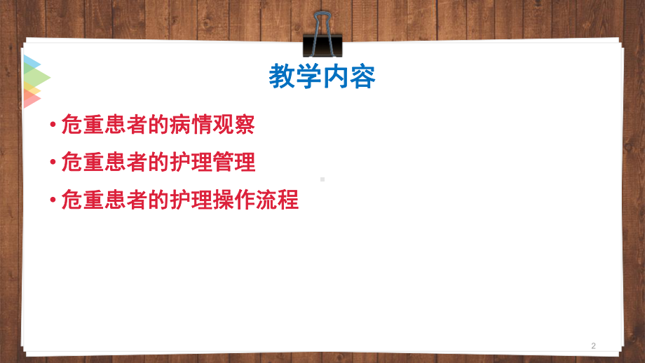 危重患者护理常规完整参考课件.ppt_第2页