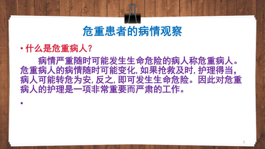 危重患者护理常规完整参考课件.ppt_第3页