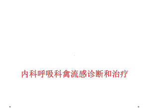 内科呼吸科禽流感诊断和治疗课件.ppt