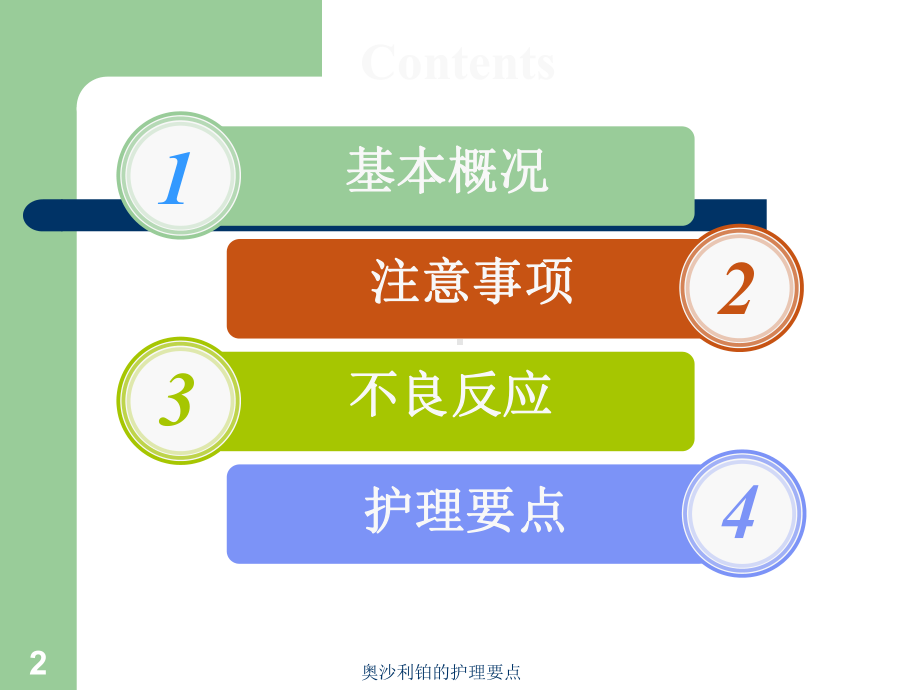 奥沙利铂的护理要点培训课件.ppt_第2页