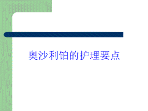 奥沙利铂的护理要点培训课件.ppt