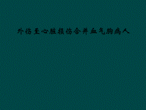 外伤至心脏损伤合并血气胸病人课件.ppt