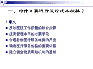 医疗成本核算综合概述课件.ppt