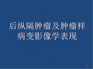 后纵隔肿瘤影像表现教学课件.ppt