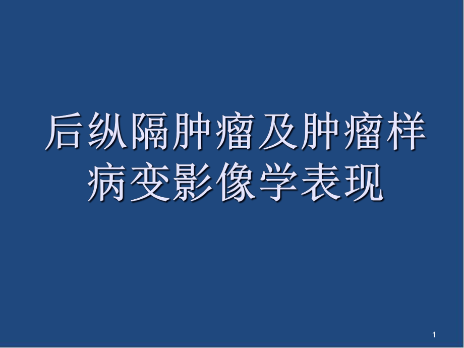 后纵隔肿瘤影像表现教学课件.ppt_第1页