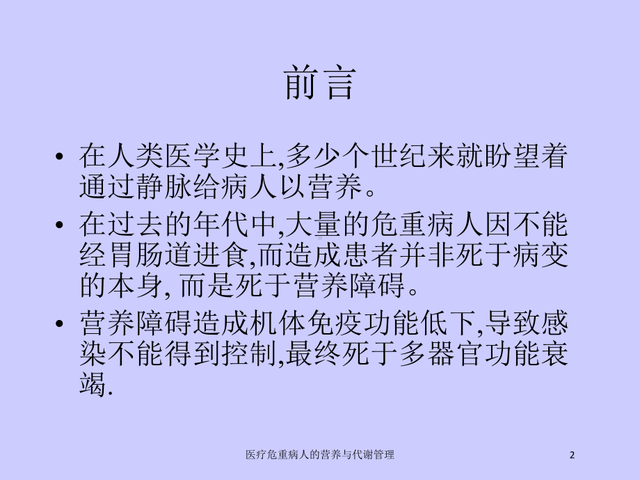 医疗危重病人的营养与代谢管理培训课件.ppt_第2页