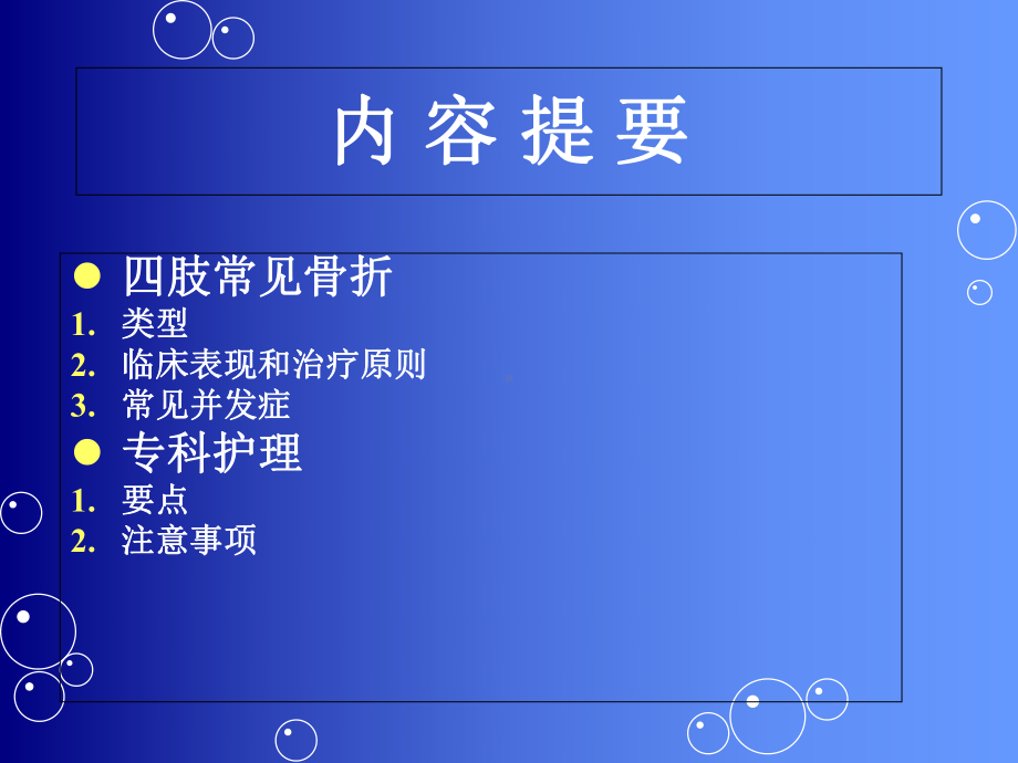 四肢骨折及专科护理课件.ppt_第1页