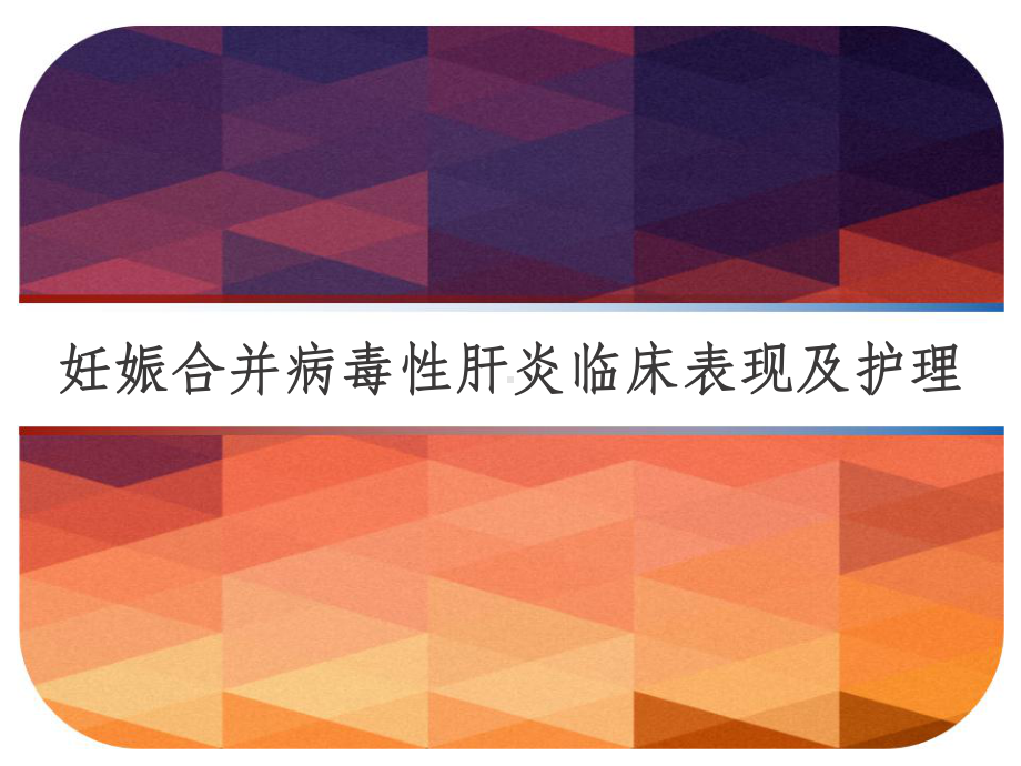 妊娠合并病毒性肝炎临床表现及护理-课件.ppt_第1页