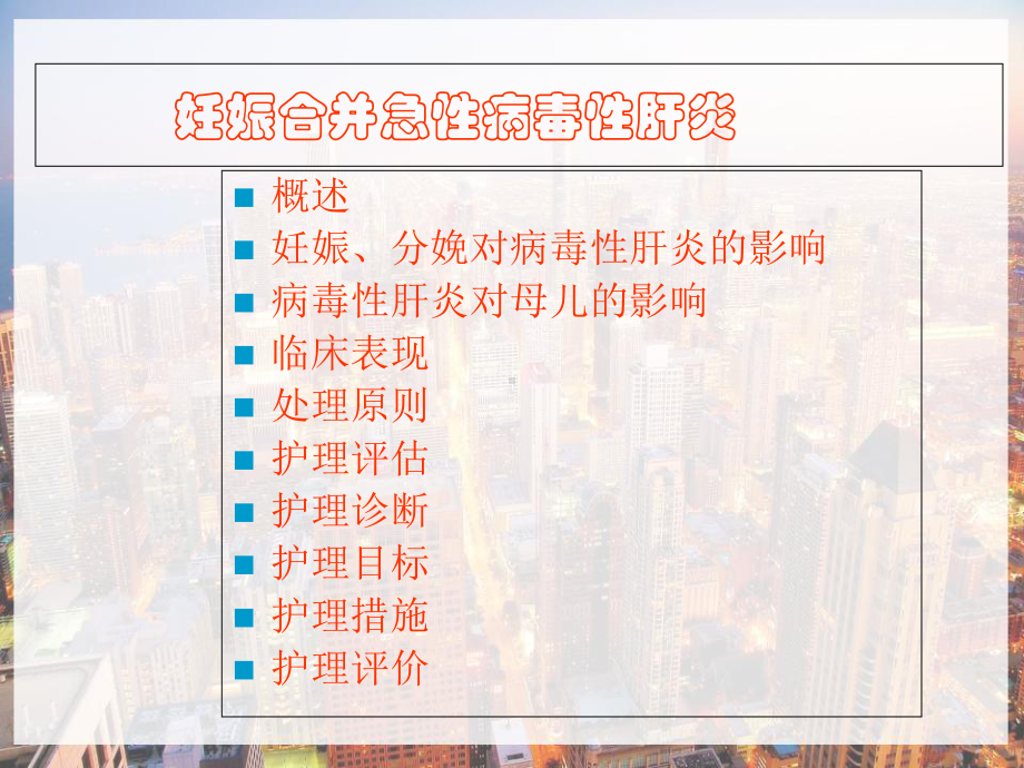 妊娠合并病毒性肝炎临床表现及护理-课件.ppt_第2页