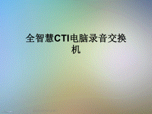 全智慧CTI电脑录音交换机课件.ppt