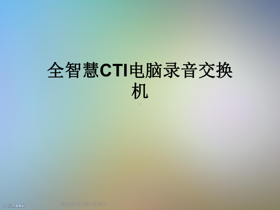 全智慧CTI电脑录音交换机课件.ppt_第1页