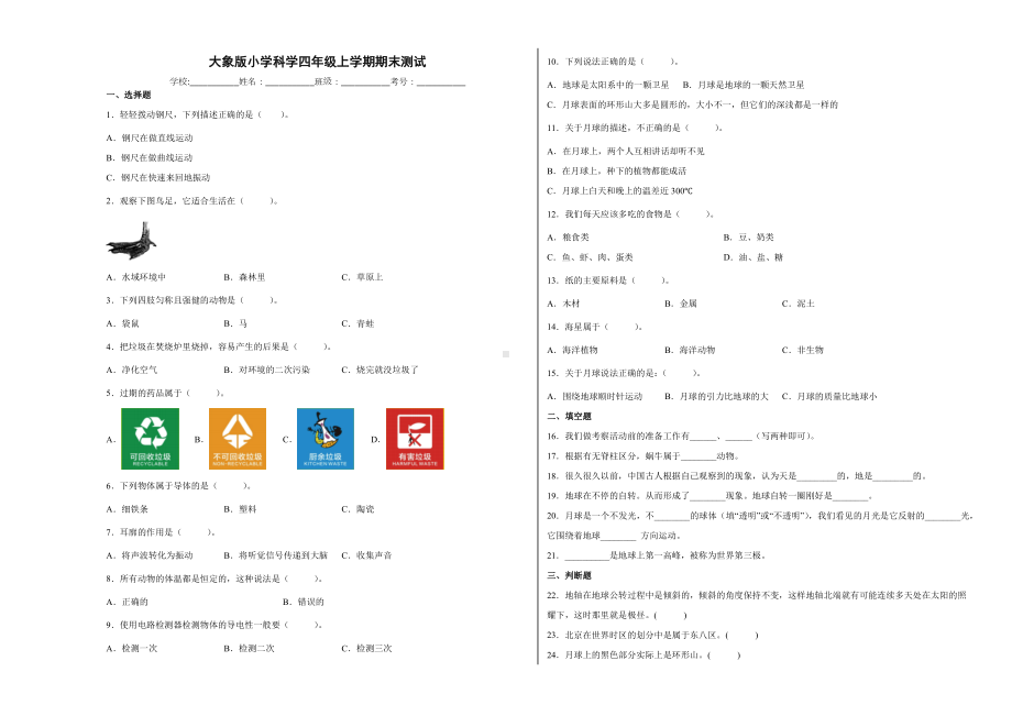 2022新大象版四年级上册《科学》期末测试（试题）.docx_第1页