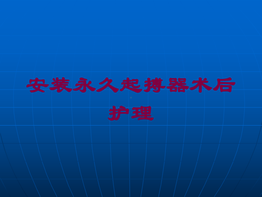 安装永久起搏器术后护理培训课件.ppt_第1页