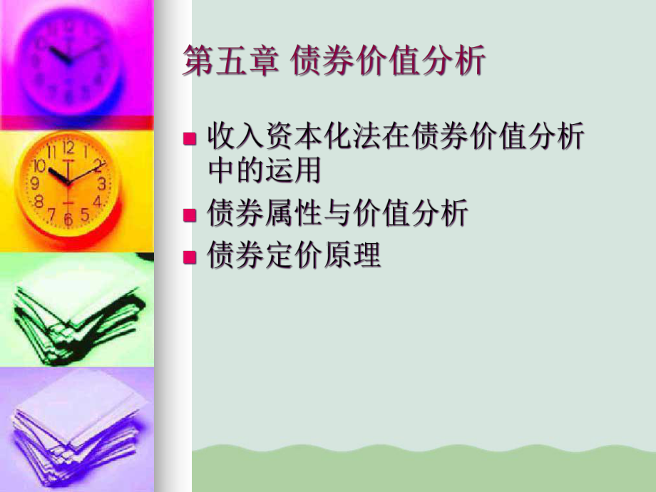 债券价值分析课件.ppt_第2页