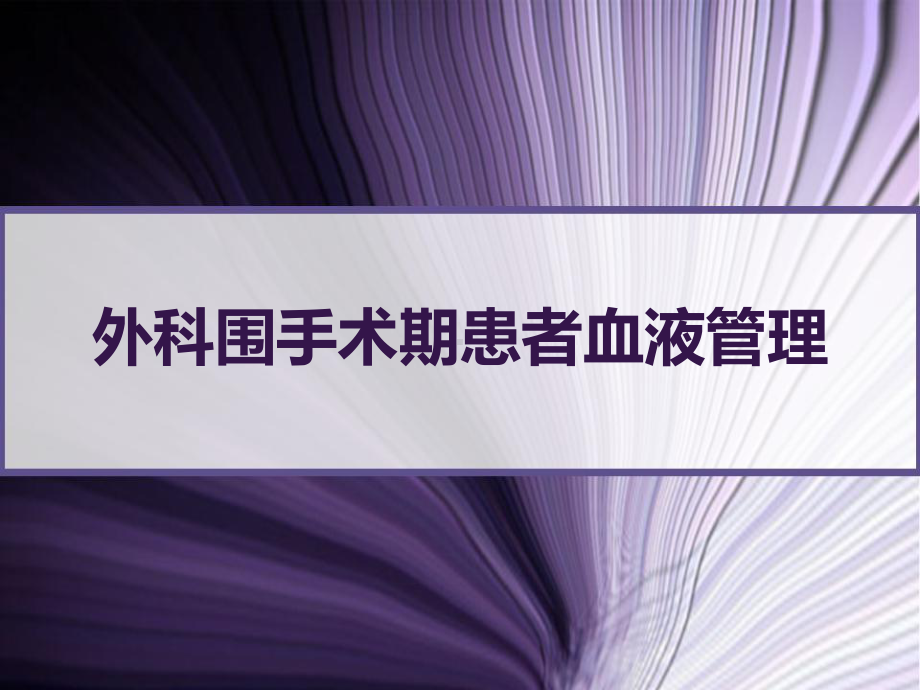 外科围手术期患者血液管理-课件.ppt_第1页