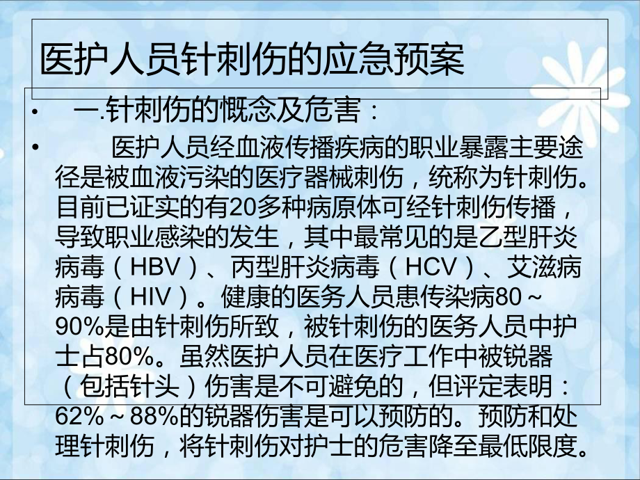 医护人员针刺伤的应急预案培训课件-2.ppt_第3页