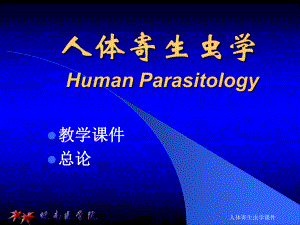 人体寄生虫学课件.ppt