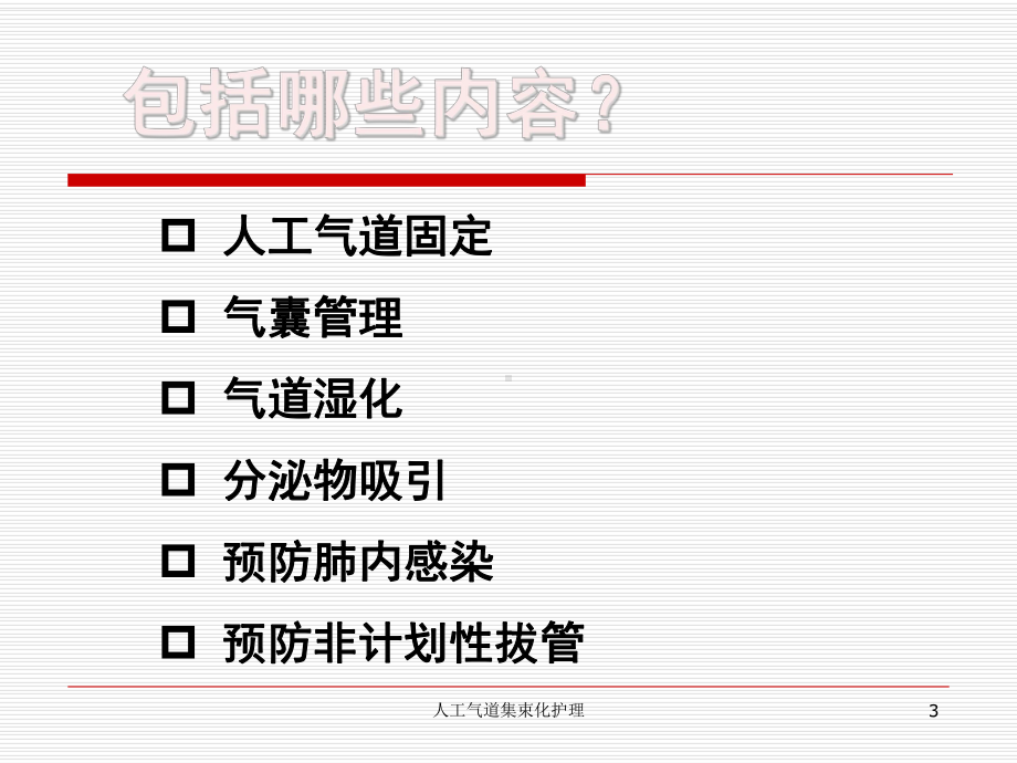 人工气道集束化护理培训课件.ppt_第3页
