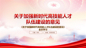 2022《关于加强新时代高技能人才队伍建设的意见》重要内容学习PPT课件（带内容）.pptx