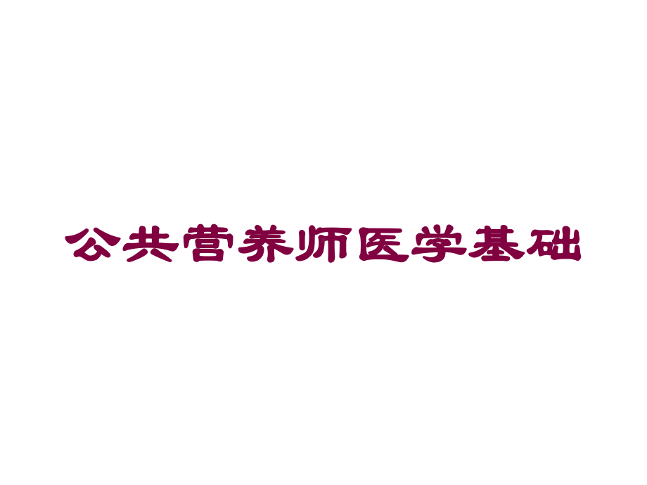 公共营养师医学基础培训课件.ppt_第1页