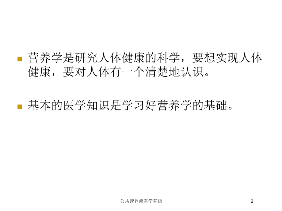 公共营养师医学基础培训课件.ppt_第2页