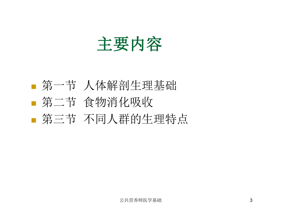 公共营养师医学基础培训课件.ppt_第3页