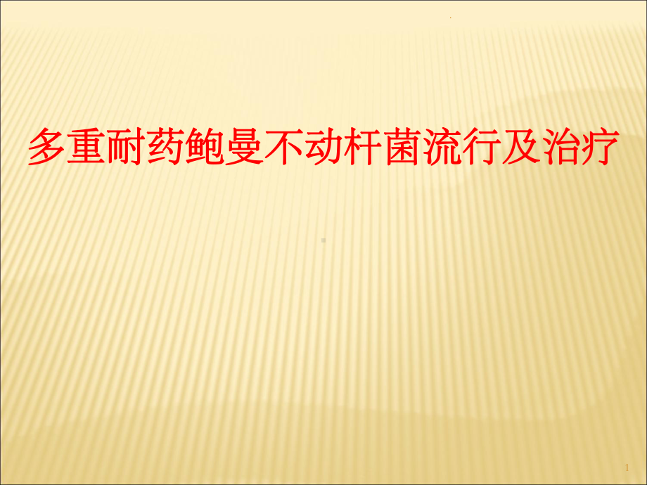 多重耐药鲍曼不动杆菌流行及诊治剖析课件.ppt_第1页