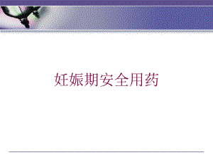 妊娠期安全用药培训课件.ppt