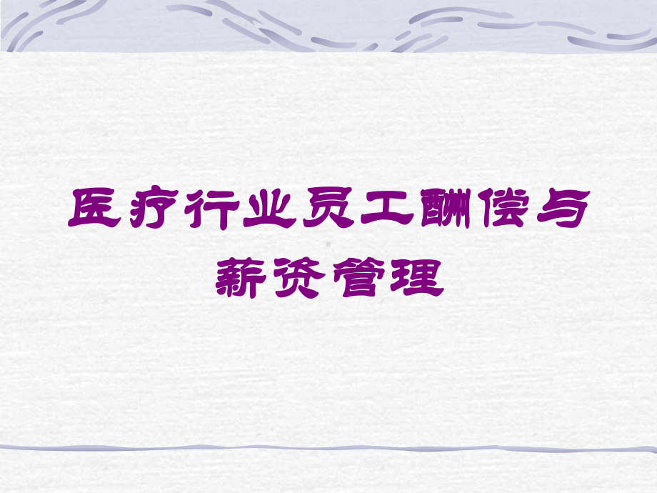 医疗行业员工酬偿与薪资管理培训课件.ppt_第1页