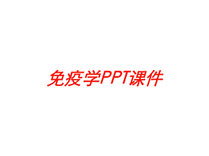 免疫学课件培训课件.ppt