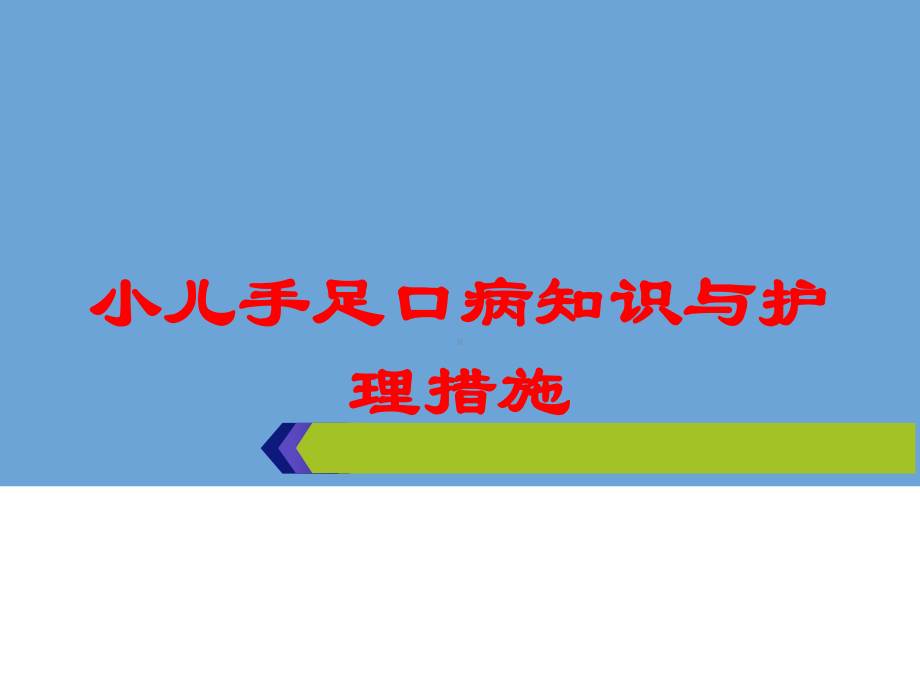 小儿手足口病知识与护理措施培训课件.ppt_第1页