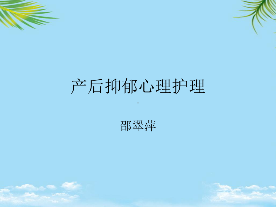 产后抑郁的护理课件.ppt_第1页