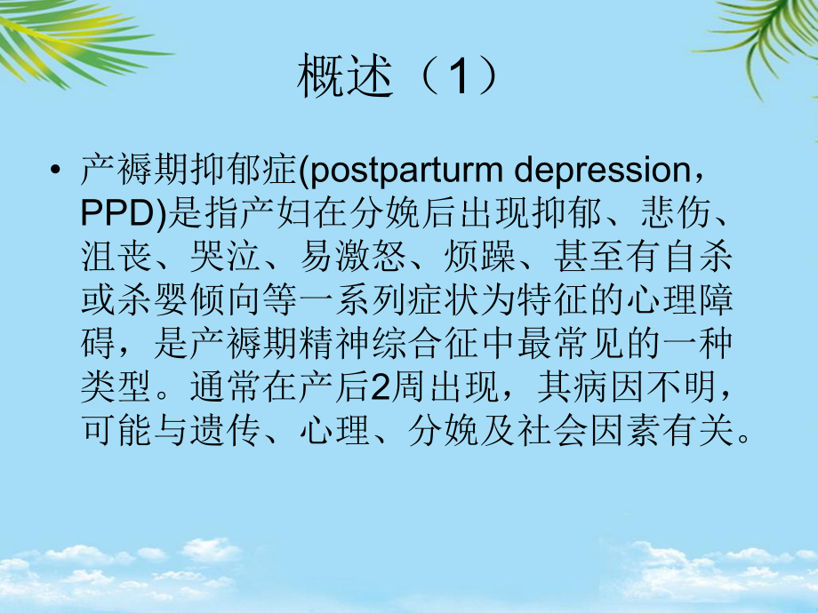 产后抑郁的护理课件.ppt_第3页