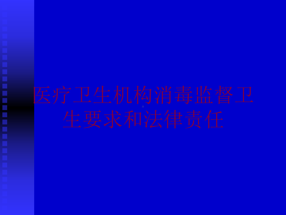 医疗卫生机构消毒监督卫生要求和法律责任培训课件.ppt_第1页