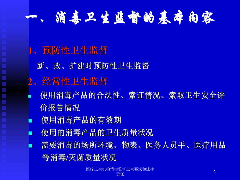 医疗卫生机构消毒监督卫生要求和法律责任培训课件.ppt_第2页