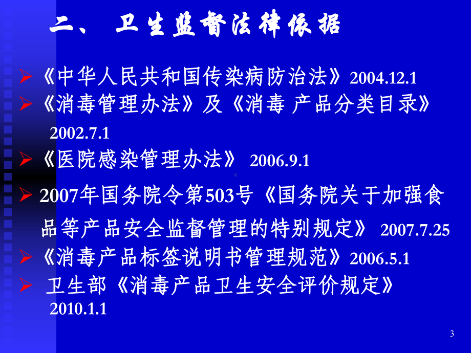 医疗卫生机构消毒监督卫生要求和法律责任培训课件.ppt_第3页