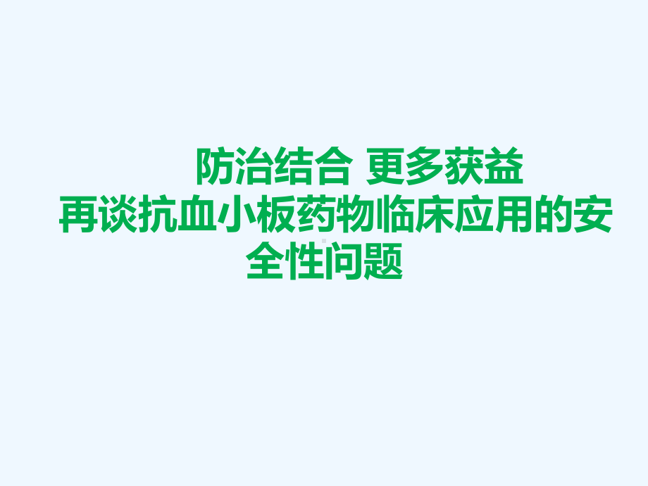 再谈抗血小板临床应用中的安全性问题课件.pptx_第1页