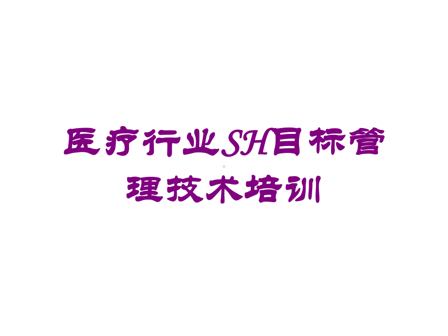 医疗行业SH目标管理技术培训培训课件.ppt_第1页