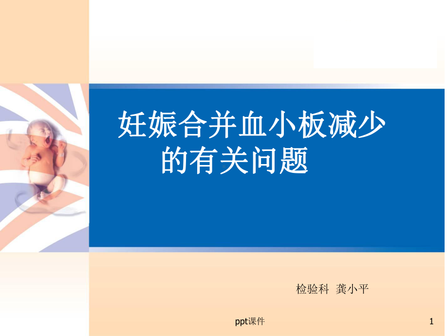 妊娠合并血小板减少-课件.ppt_第1页