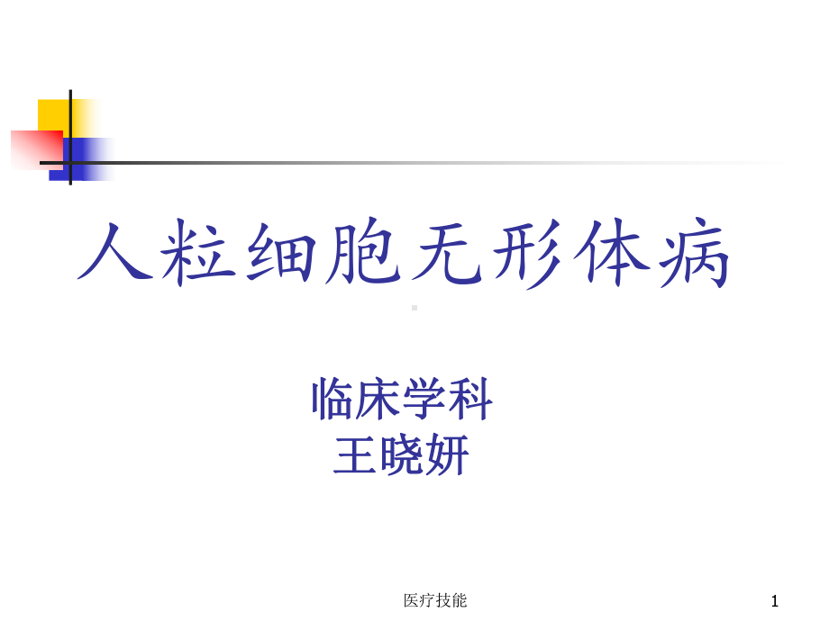 人粒细胞无形体病(特制医疗)课件.ppt_第1页