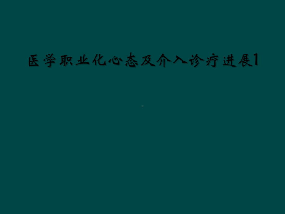 医学职业化心态及介入诊疗进展1课件.ppt_第1页