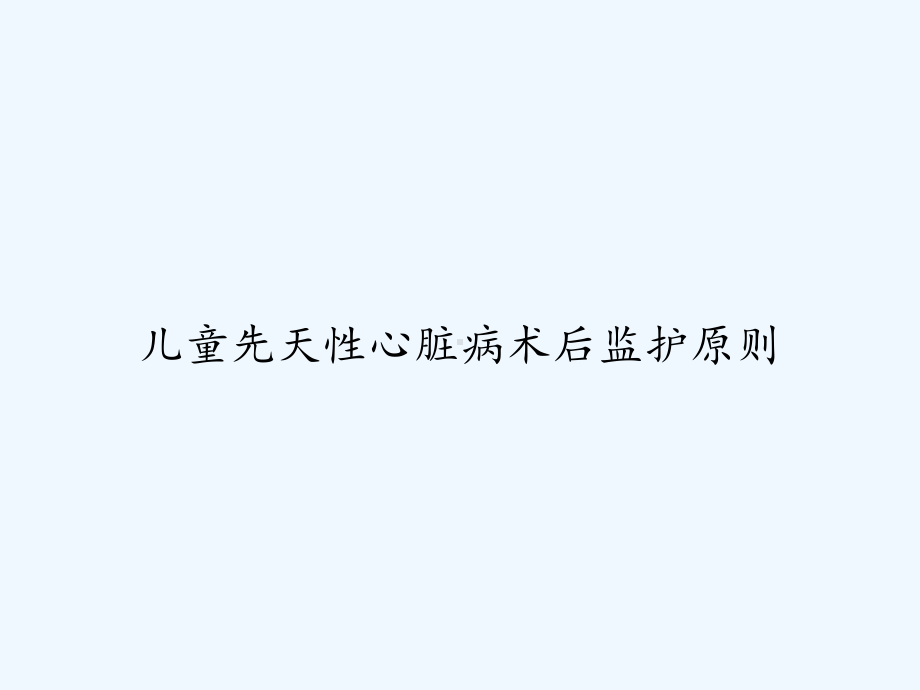 儿童先天性心脏病术后监护原则-课件.ppt_第1页