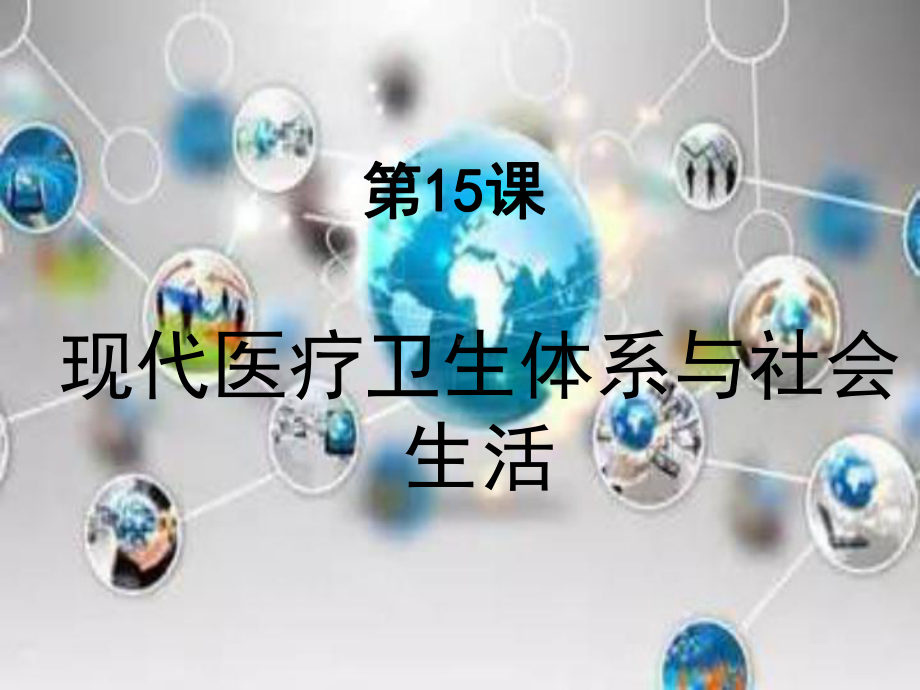 人教统编版《现代医疗卫生体系与社会生活》课件1.ppt_第3页