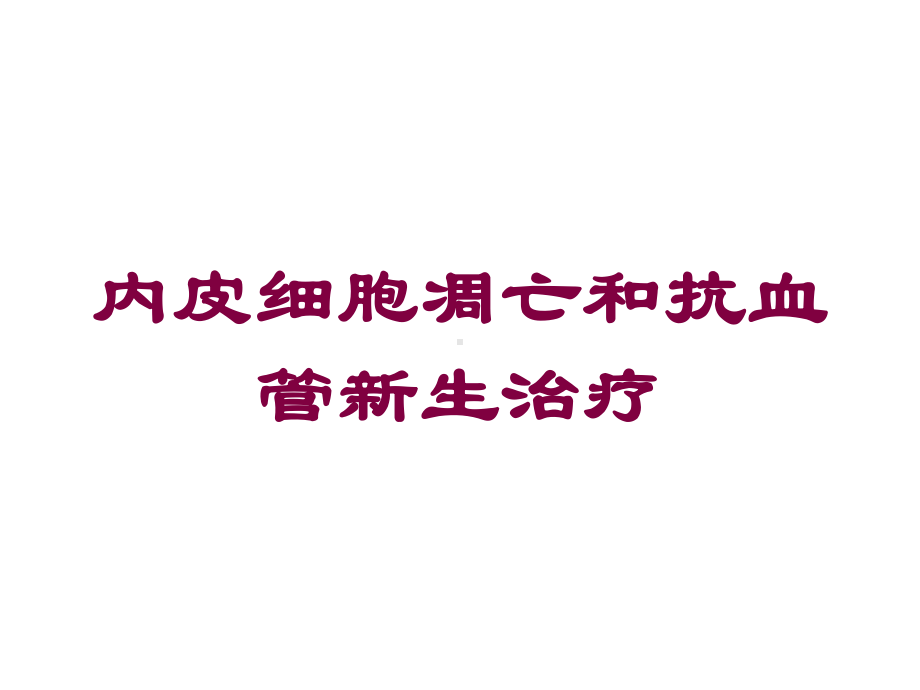 内皮细胞凋亡和抗血管新生治疗培训课件.ppt_第1页