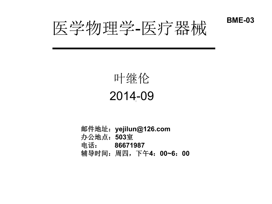 医学物理学课件.ppt_第1页