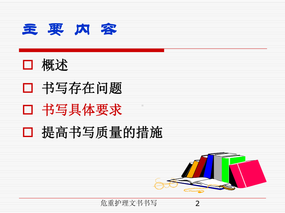 危重护理文书书写培训课件.ppt_第2页