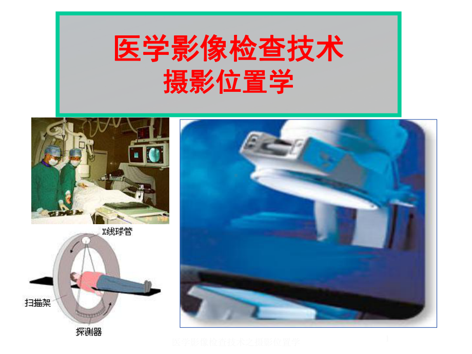 医学影像检查技术之摄影位置学课件.ppt_第1页