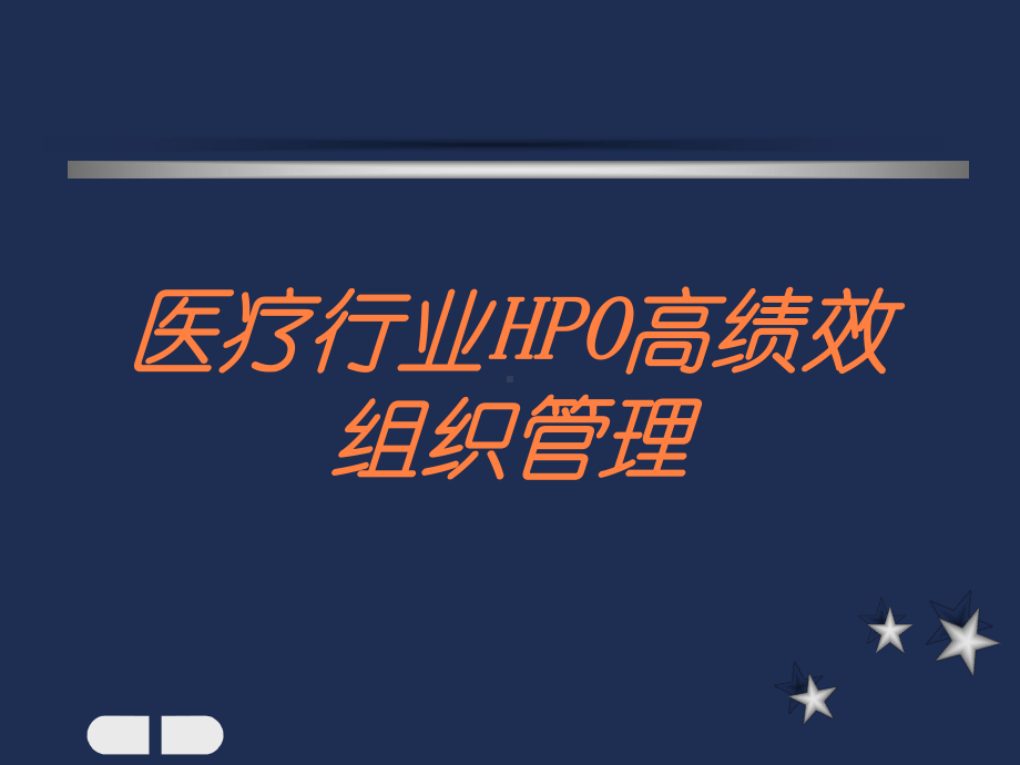 医疗行业HPO高绩效组织管理培训课件.ppt_第1页