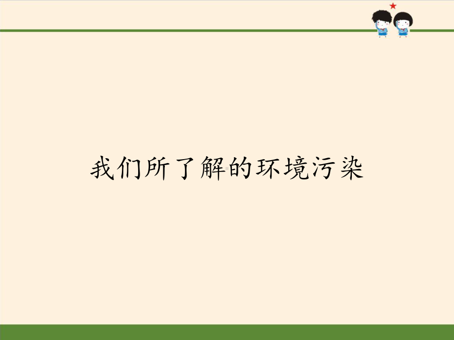 小学道德与法治《我们所了解的环境污染》课件部编版1.pptx_第1页